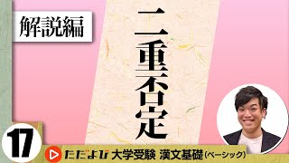 【漢文】二重否定【漢文基礎講座 第11講 解説編】