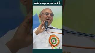 संबंधों की कड़वाहट को कैसे समाप्त करें | BK Suraj Bhai #harmony #relationship #ytshorts
