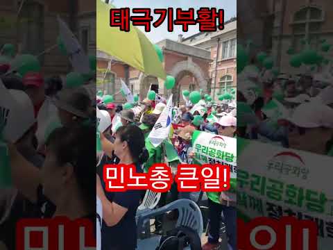 태극기 민노총 전면전 <strong>전운</strong>(230513)