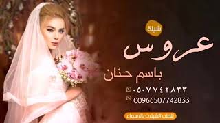 شيلة عروس رقص حماسي باسم حنان احلا خطوه ترسميها يا حنان، شيلات مدح عروس 2022