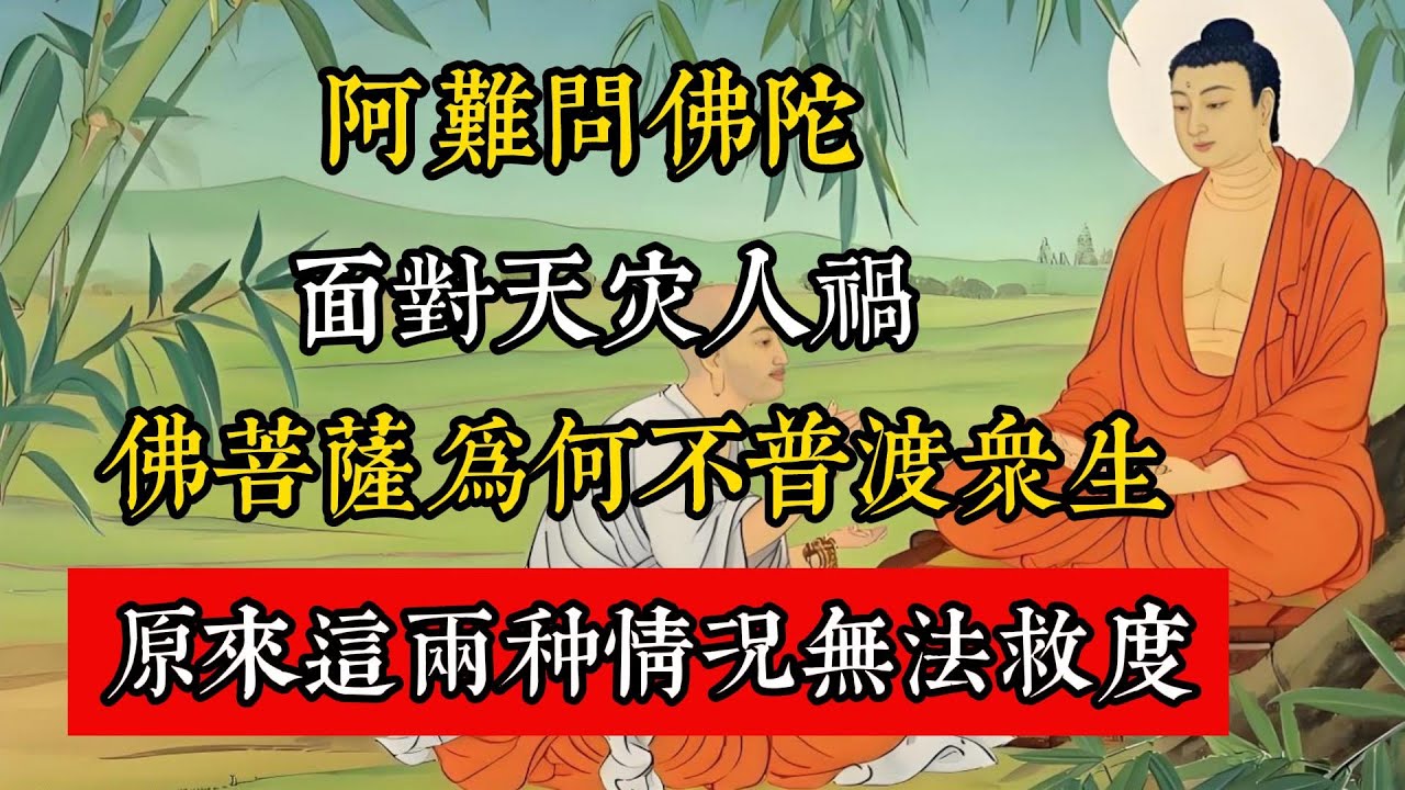 阿難問佛陀：面對災禍，佛菩薩為何不普渡眾生，原來這兩種情況無法救度。#佛教 #佛家 #佛法 #佛學知識 #佛學智慧 #修心修行 #佛教文化 #禪悟人生 #傳統文化