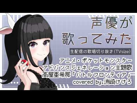 【声優が歌ってみたフル】ポケットモンスターAGより「バトルフロンティア」(高屋亜希那)TVsize ver.【生配信切り抜き】 #渕﨑けけろ #歌ってみた #声優  #ポケモン #アニポケ #アニソン