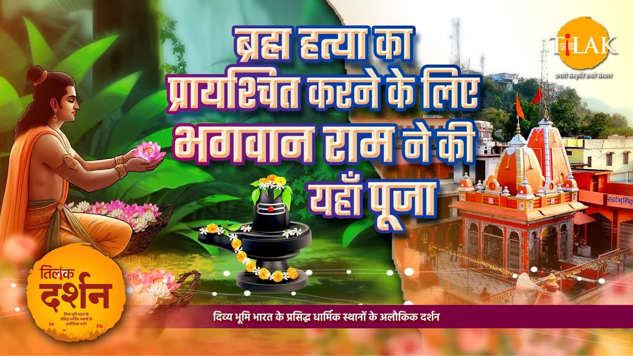 क्यों लिया भगवान राम ने, पूजा के एक पुष्प के बदले अपनी आंख अर्पित करने का निर्णय? कमलेश्वर महादेव 🙏