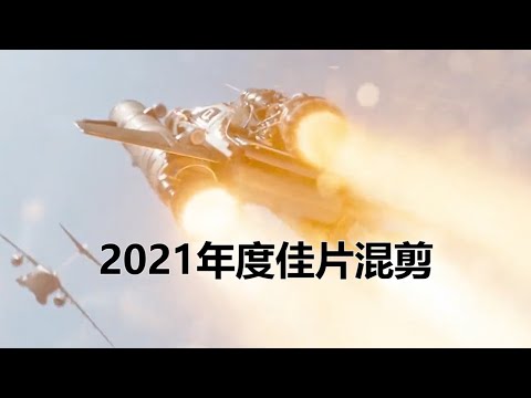 2021年度电影混剪