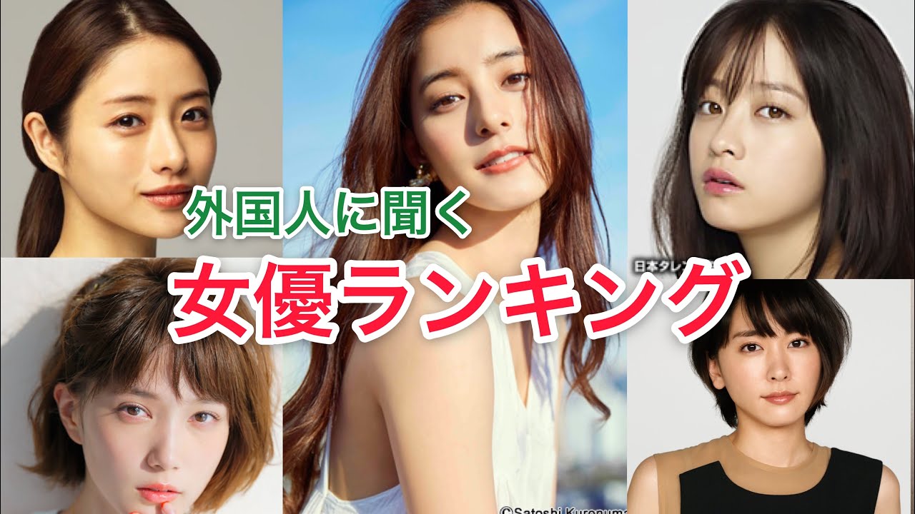 外国人が選ぶ 女優ランキング Youtube