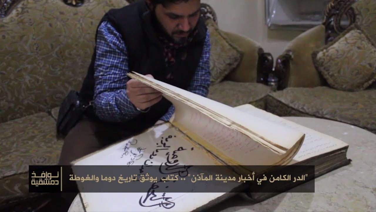 نوافذ دمشقية (93): قصة كتاب 