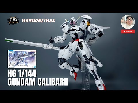 [รีวิว] กันดั้ม คาลิบาล HG 1/144 Gundam Calibarn ของแรงต้องมี By Tid-Gunpla [Thai/ไทย]