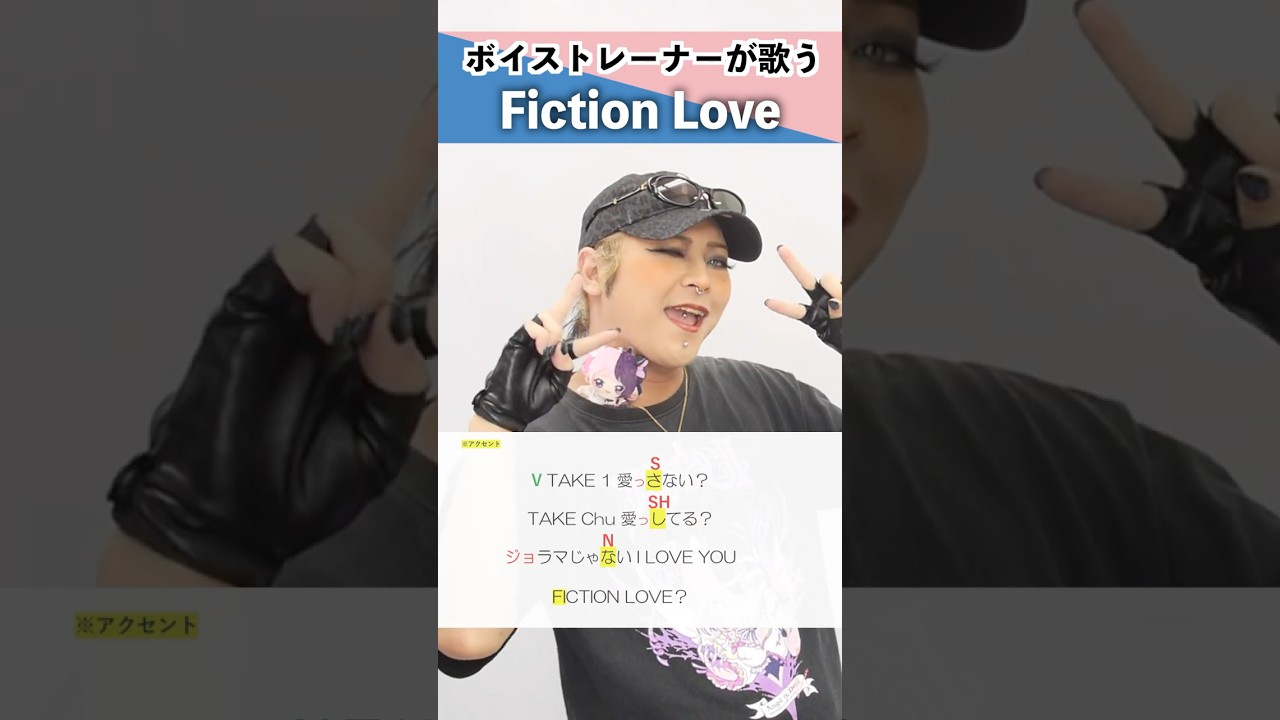 【ボイストレーナーが歌う】Fiction Love／中島健人【シアーミュージック池袋西口校 こでゑら】#shorts