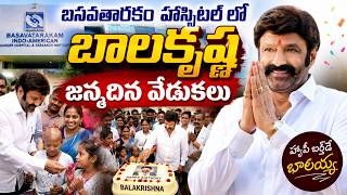 బసవతారకం హాస్పిటల్ లో బాలకృష్ణ జన్మదిన వేడుకలు | Balakrishna Birthday Celebration | CVR Health