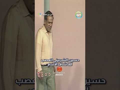 حسين الشربيني اتعصب لما شاف الاسم