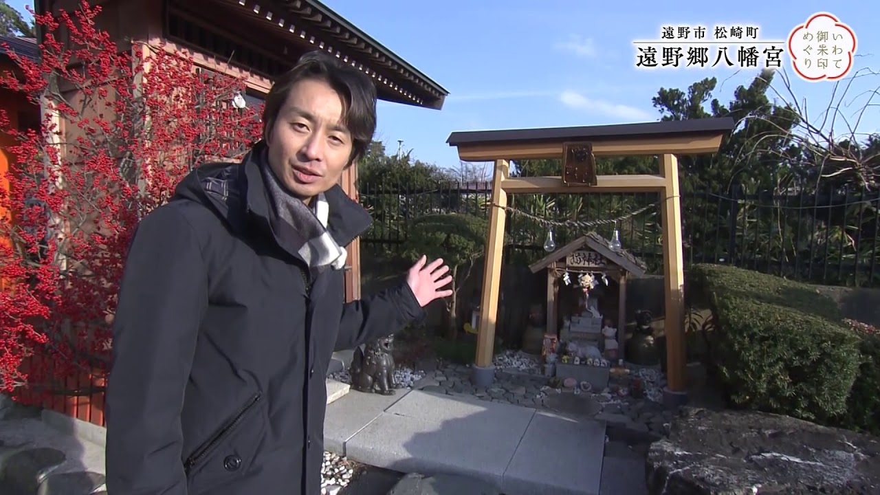 【めんこいテレビ】いわて御朱印めぐり(11)　遠野市遠野郷八幡宮