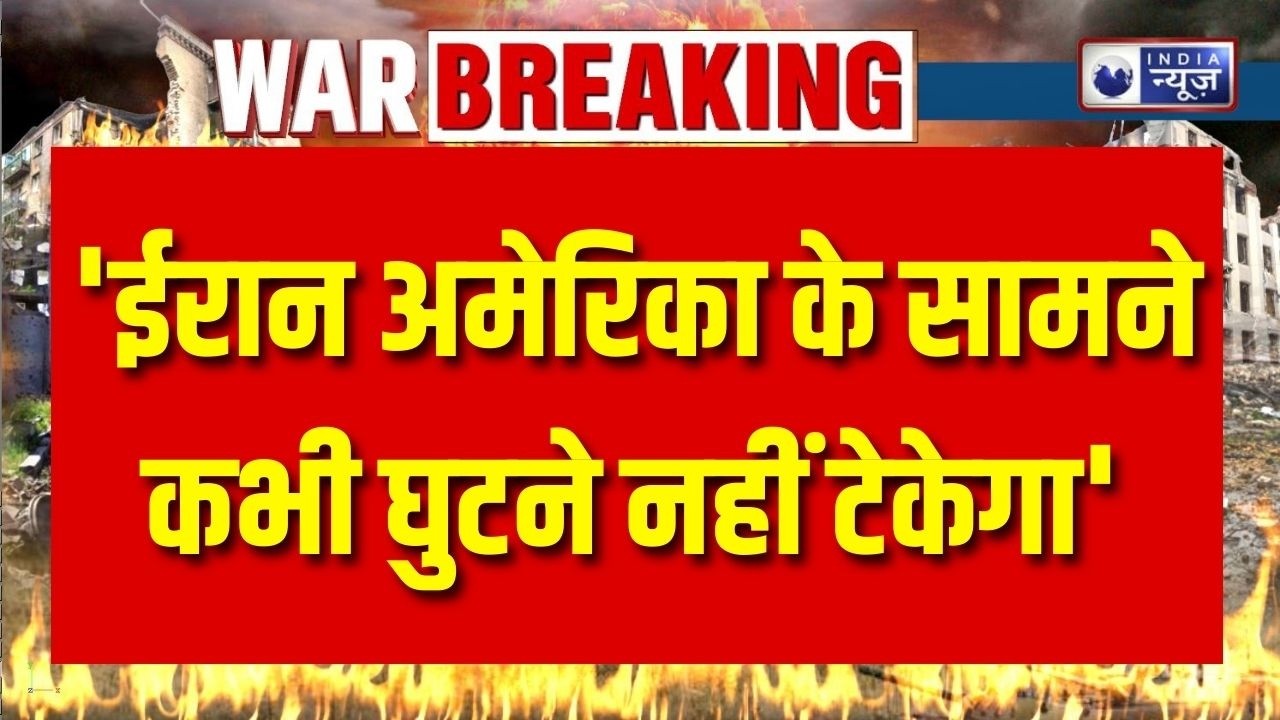 Iran America Tension: ‘घुटने नहीं टेकेगा’ – ईरान ने अमेरिका को दी चेतावनी! Breaking News