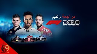 F1 2018 مراجعة وتقيم لعبة screenshot 1