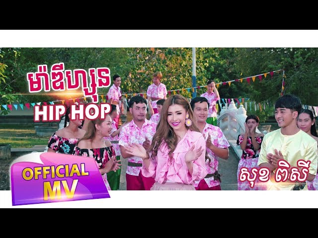 ម៉ាឌីហ្សុន Hip Hop - សុខ ពិសី  ( Full MV )