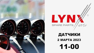 LYNX: датчики #академиягрупавто #LYNX