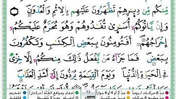 حمزة الجزائري  سورة البقرة مكتوبة من الآية 83 إلى الآية 87 (للحفظ) برواية ورش