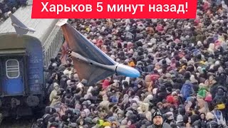Харьков. 24.10.25 💥 ВЗРЫВЫ 😱 Эвакуация 😢 Война показала всю сущность людей...