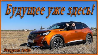 Дизайн из будущего! Peugeot 2008 (2021г). Отзыв от владельца.