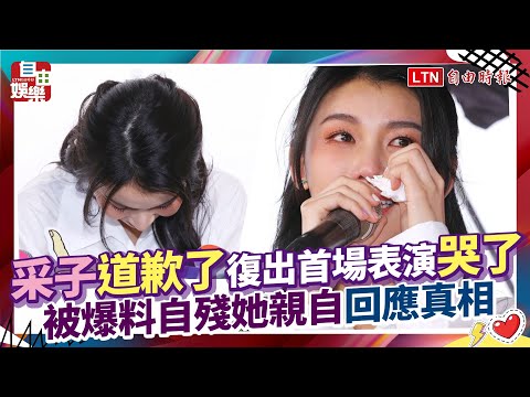 采子道歉了！復出首場表演哭了 被爆料自殘她親自回應真相