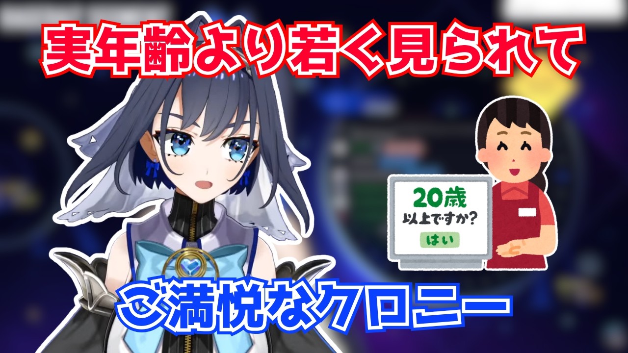 実年齢より若く見られてご満悦なクロニー【ホロライブ切り抜き】