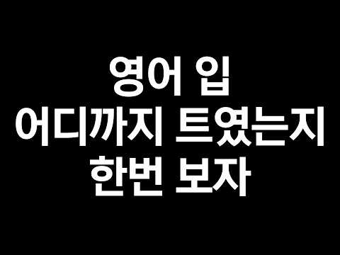 영어 입은 좀 트였어? (점검)