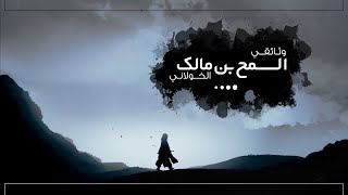 وثائقي - السمح بن مالك الخولاني | ( حصرياً ) 2019