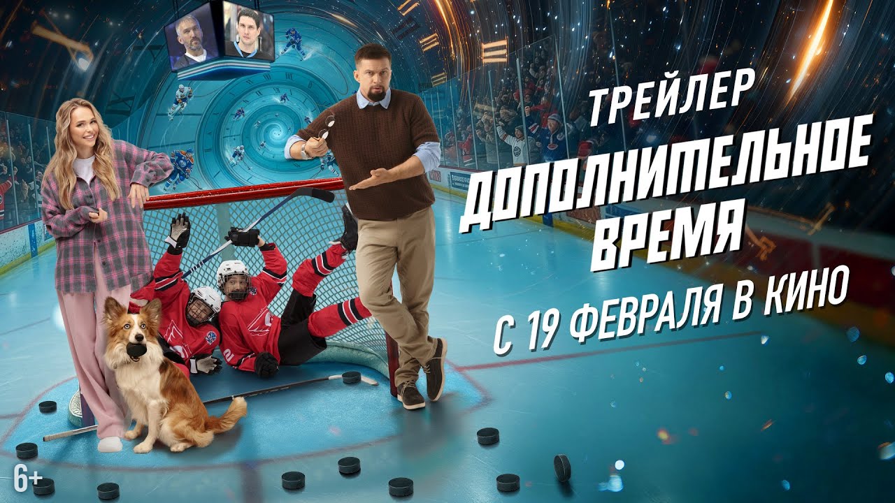 Кадр из трейлера «Дополнительное время»