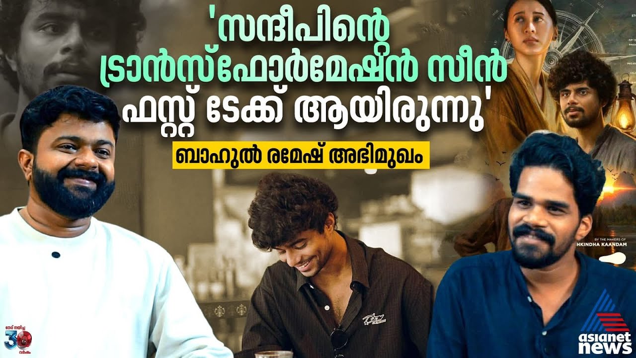 'എൻ്റെ എല്ലാ കഥാപാത്രങ്ങൾക്കും കോമൺസെൻസ് നിർബന്ധാണ്' - ബാഹുൽ രമേശ് | BAHUL RAMESH INTERVIEW