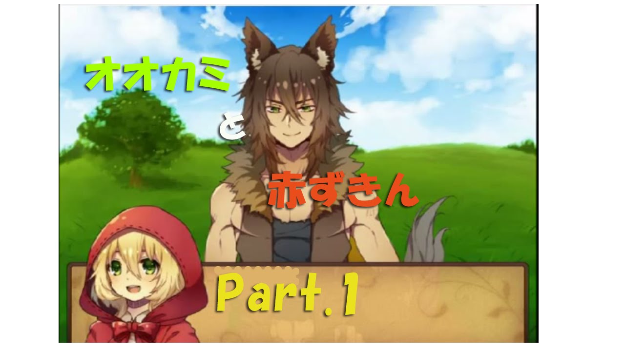 本当は面白い童話 オオカミと赤ずきん Part1 実況プレイ Youtube