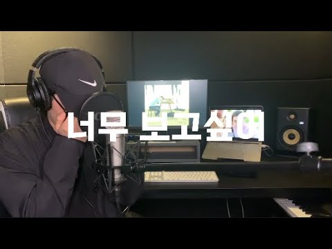 전상근 - 너무 보고싶어 (Wan cover)