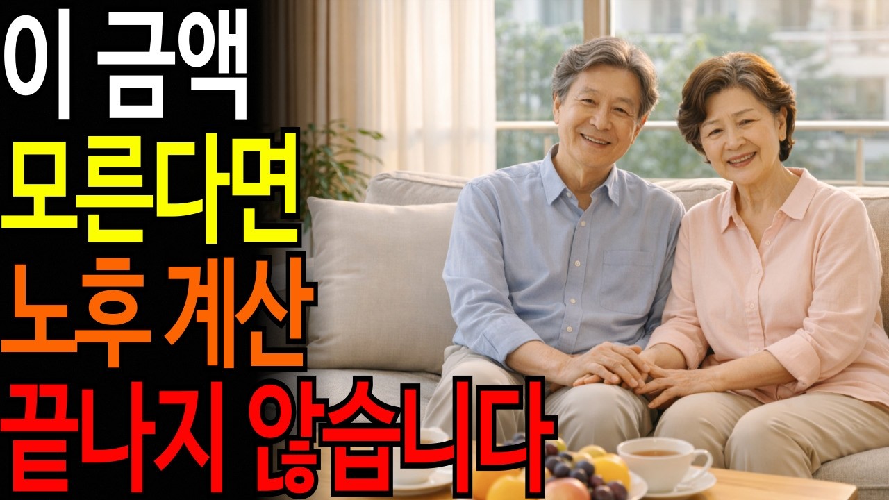 이 금액을 모른다면 노후 계산 끝나지 않습니다ㅣ#시니어품격학교 #품격있는노년 #시니어건강 #품격있는삶 #오디오북