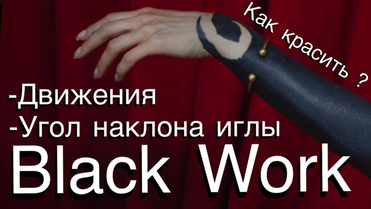 Как красить BLACKOUT Tattoo ? Тату урок - движения и покрасы. 112magnum by abusevtattoo