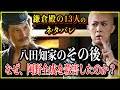 【鎌倉殿の13人】八田知家のその後...なぜ、阿野全成を殺害してしまうのか？【歴史雑学】