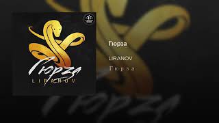 LIRANOV - Гюрза