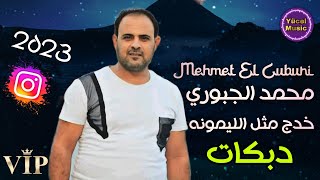 Dabkat Urfa // Mehmet El Cuburi 2023 // Ğediç Mislel Lemune // الفنان محمد الجبوري خدك مثل الليمونه