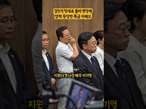 정치인들 사이에 우두커니 #김민석 #당대표 #출마선언 지켜보는 #배우 #<strong>이기영</strong> 포착ㅣ#민주당 #전당대회 #쇼츠 #현장직캠 #리얼리티 #실시간 #정청래 #송영길 #추천