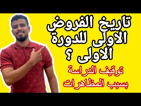 واش بصح الدراسة غاتوقف تاريخ الفرض الاول الدورة الاولى