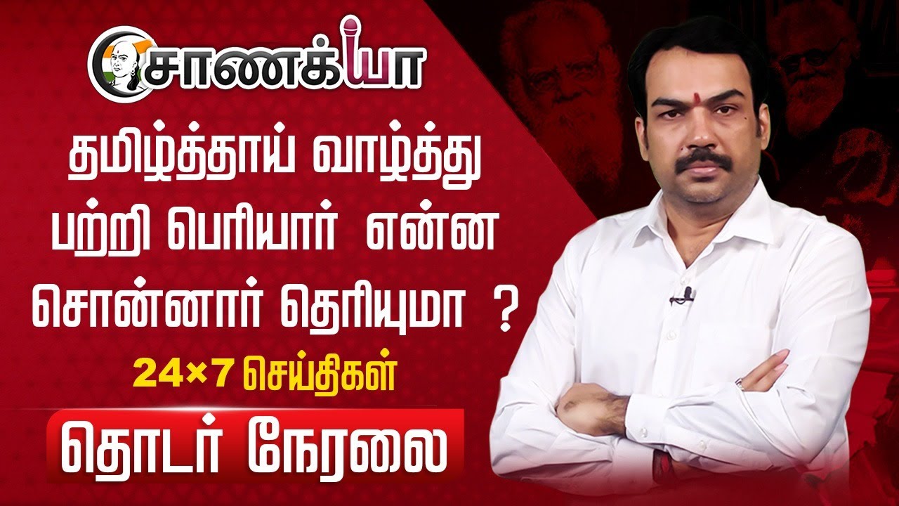 🔴LIVE: Chanakyaa 24x7 செய்திகள் தொடர் நேரலை | Rangaraj Pandey | Periyar | Vijay | DMK | TVK | BJP