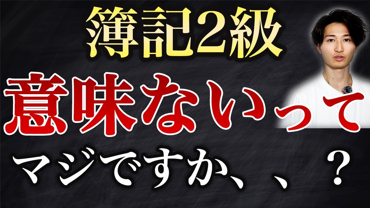 【衝撃】簿記2級のメリット17選【意味ないの？】