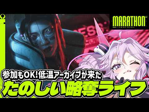 🔴【#marathon 】参加もOK！低温アーカイブが来た！【#マラソン #アンノネミ】