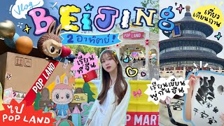 🇨🇳Beijing Vlog Ep.1 l ย้ายไปเรียนที่จีน?! พาไป Popland ปักกิ่ง เจอน้องลาบูบู้, ลองเขียนพู่กันจีน🧡