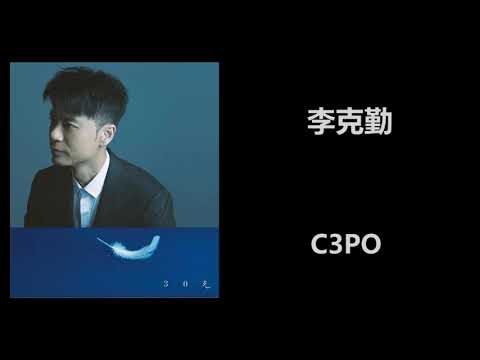 李克勤 - C3PO