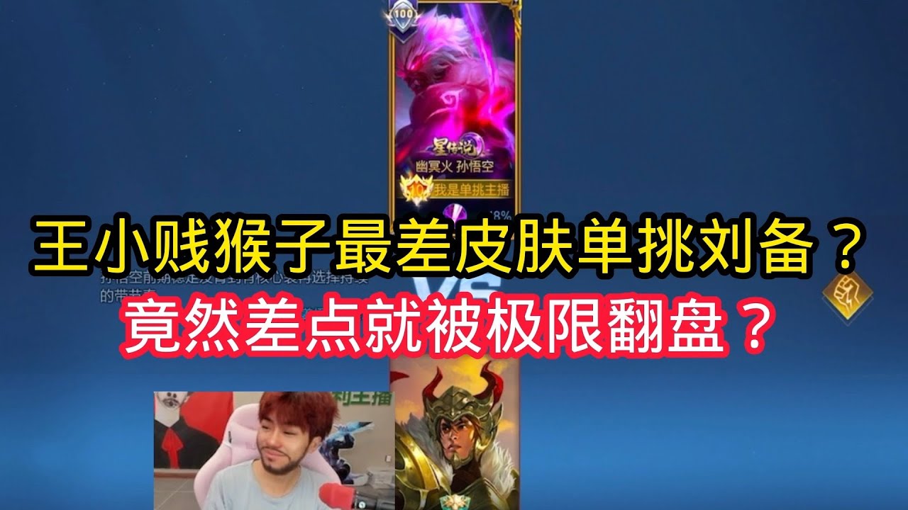 王小贱：王小贱猴子最差手感皮肤单挑刘备？竟然差点就被极限翻盘！【王者荣耀】