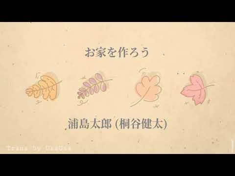 THAISUB | お家を作ろう「Ouchiwo Tsukurou」- 桐谷健太