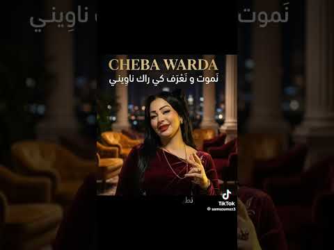 شابة وردة شغلومانتي نموت ونعرف كيراك ناويني