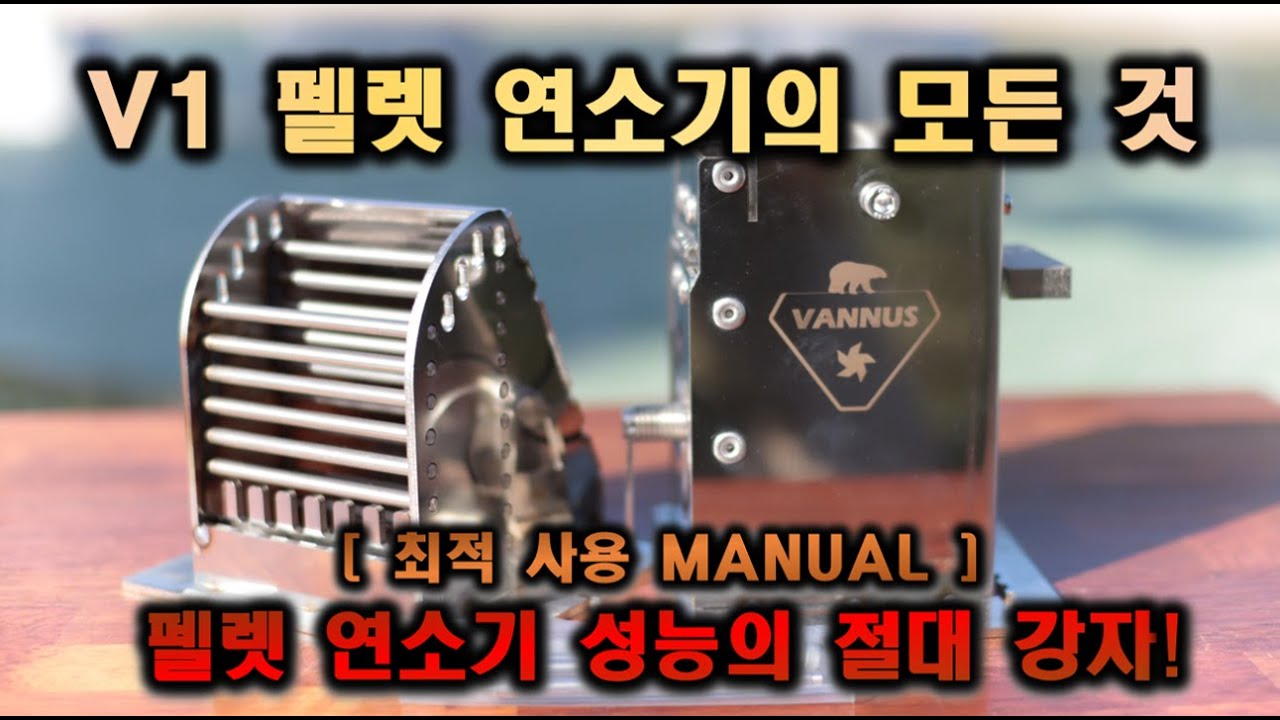역화 없는 V1 펠렛연소기의 모든 것 │WOODSTOVE │PELLET STOVE │화목난로│MANUAL
