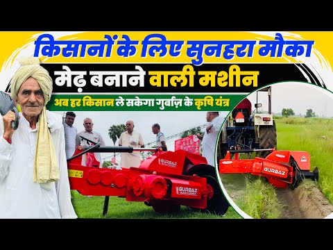 Gurbaz Modern Bund Maker Machine मेढ़ बनाने वाली नई तकनीक 💥हर कृषि यंत्र पर जबरदस्त ऑफ़र 🚜
