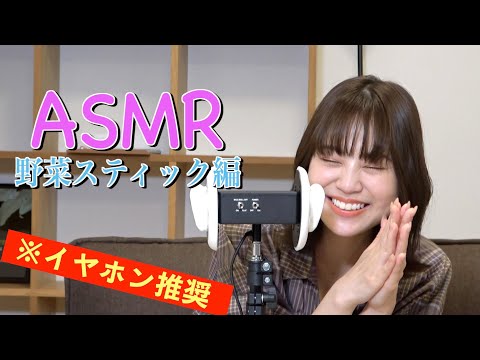 【ASMR】野菜スティック編【音フェチ】