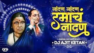 Nandan Nandan Ramach Nandan | नांदनं नांदनं रमाचं नांदनं | New Dj Version | रमाबाई आंबेडकर जयंती
