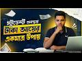 স্টুডেন্ট অবস্থায় টাকা আয়ের একমাত্র উপায় 💸 | Student Income Secret 2026
